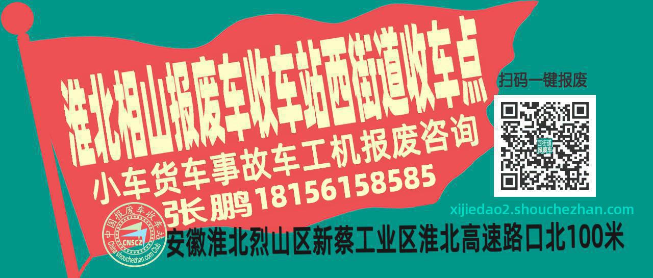 淮北相山收车站报废咨询西街道收车点